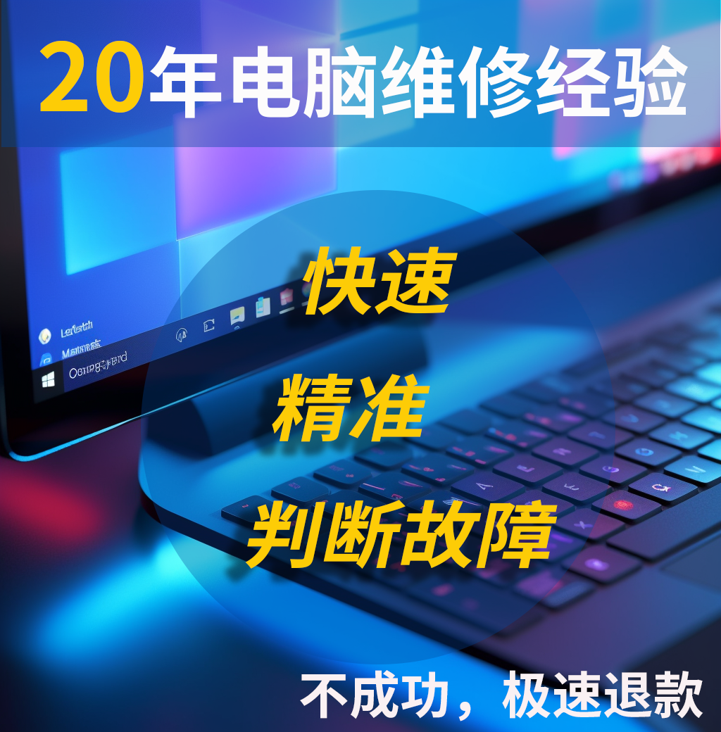 修电脑维修远程技术服务网络问题咨询修理蓝屏修复卡顿解决故障 - 图0