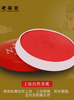 戏曲化妆用品腮红胭脂天津保健