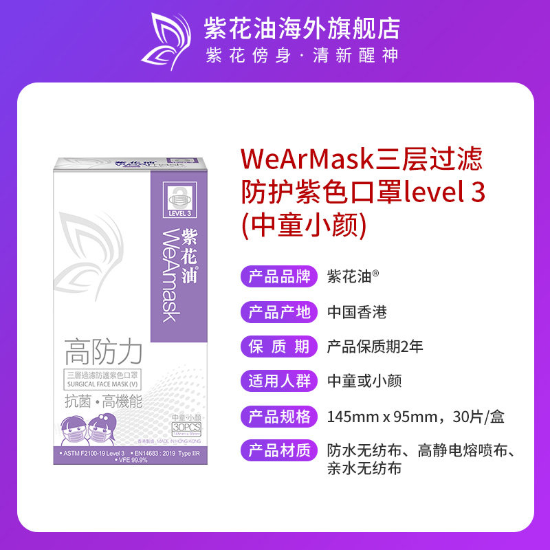 紫花油wearmask三层过滤防护紫色口罩level 3 中童小颜 30片 盒
