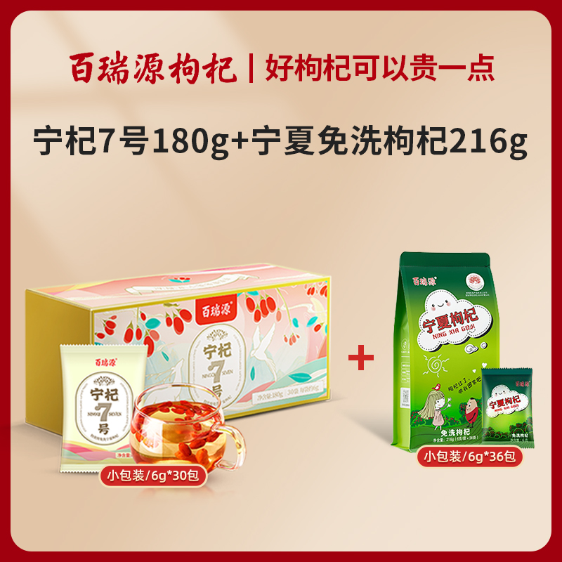 百瑞源宁夏枸杞6g/袋*36袋+宁杞7号6g/袋*30袋特级优正品官方直发