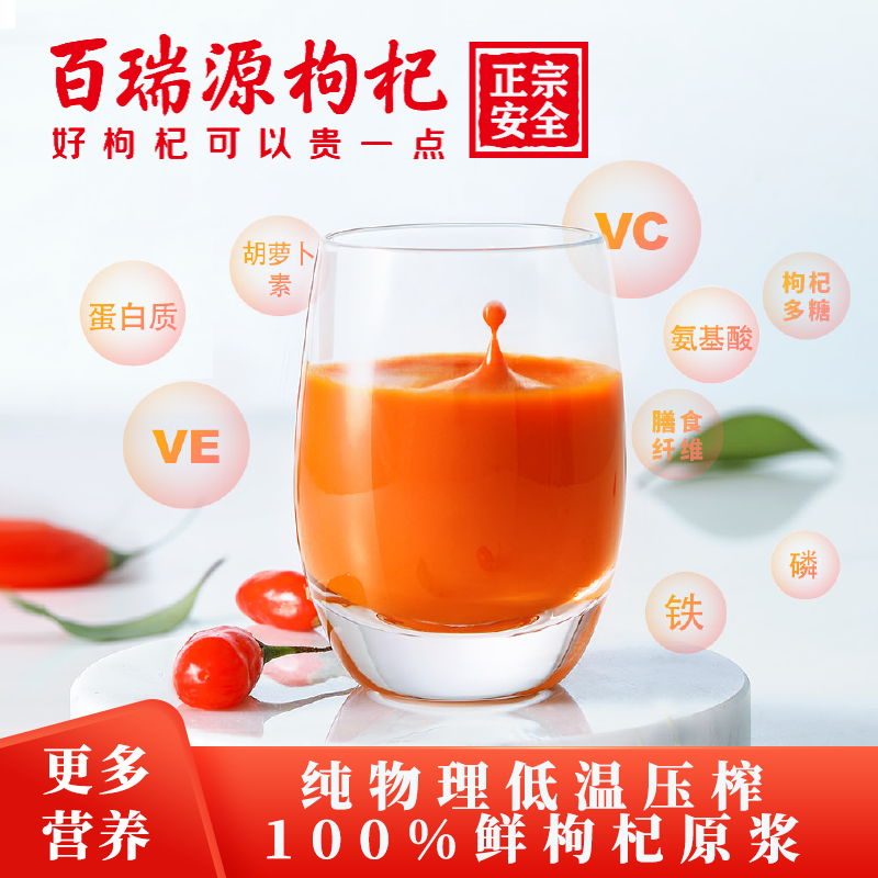  百瑞源云杞枸杞原浆/枸杞制品