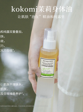 kokomi果酸+焕亮+茉莉+植A身体油
