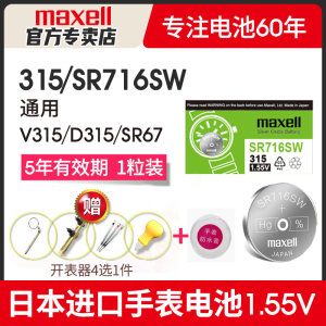 Maxell 315手表电池SR716SW适用雷达天王雷诺浪琴卡地亚斯沃琪SKIN超薄swatch女石英日本进口小粒纽扣电子