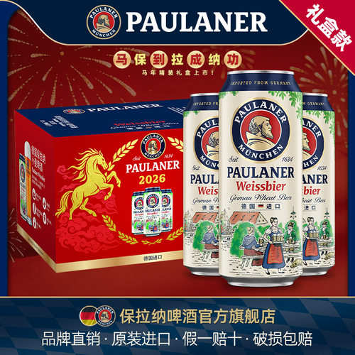柏龙paulaner保拉纳德国产进口 罐/瓶/桶装 常规/龙年 礼盒装啤酒 - 图0