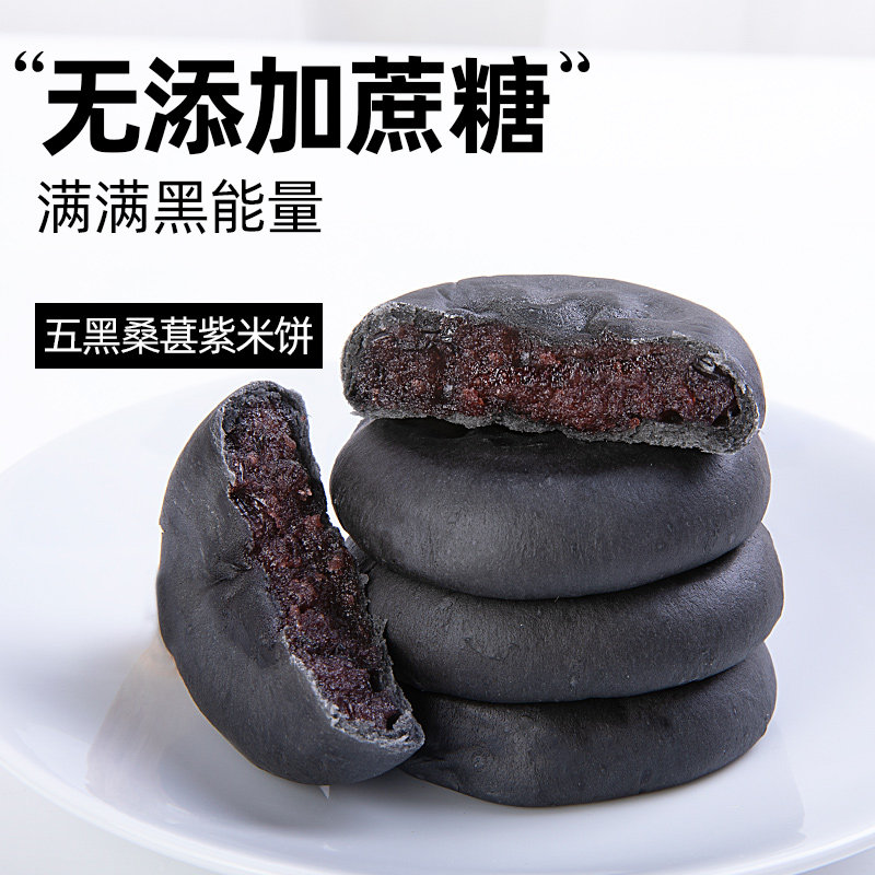 五黑全麦桑葚紫米饼黑米桑椹孕妇糖 举铁先生传统糕点