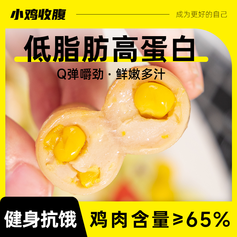 玉米鸡肉肠鸡胸肉肠香肠低0即食脂肪热量健身饱腹代餐解馋零食品