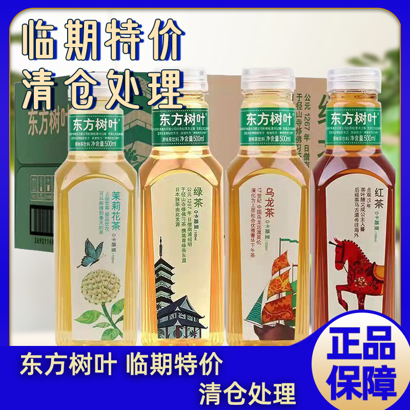 临期处理农夫山泉东方树叶茉莉花茶青柑普洱乌龙茶瓶装茶饮料,淘宝优惠券,粉丝福利购,淘宝优惠卷
