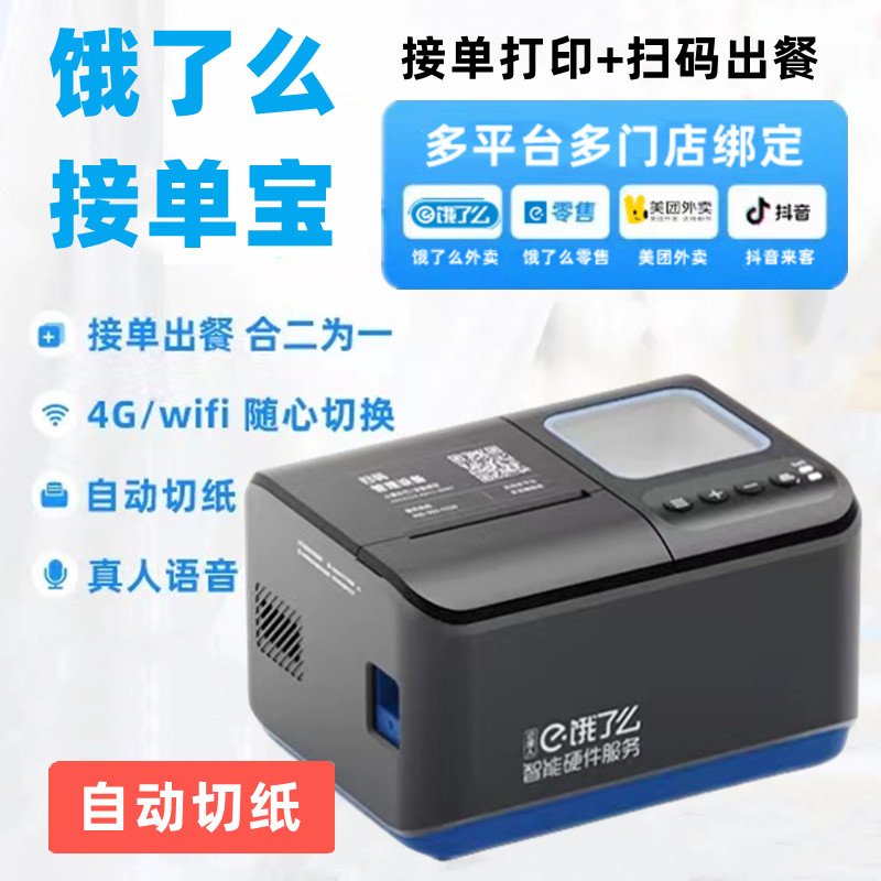 饿了么外卖接单宝J1C切纸打印扫码出餐J1A云打印出餐一体机美团饿了么抖音外卖自动接单4GWIFI无线真人语音