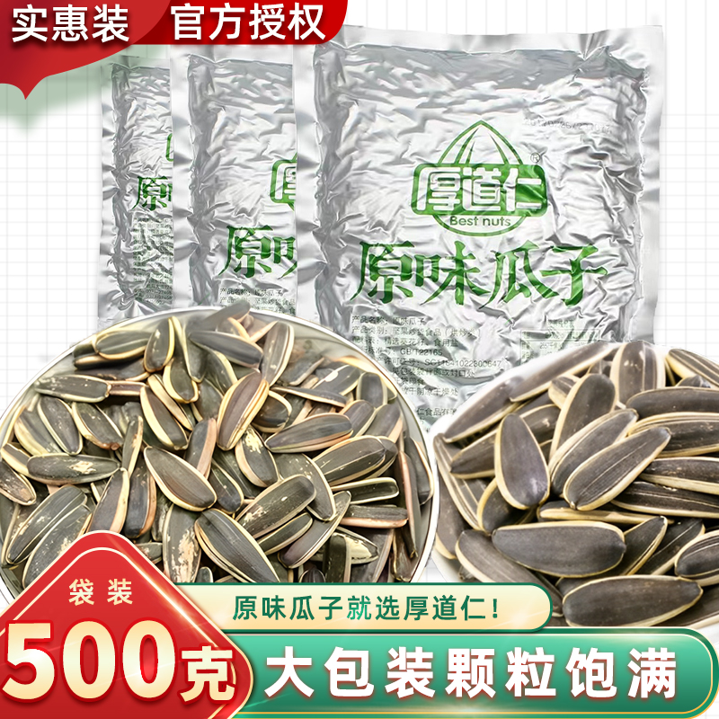 厚道仁原味瓜子500g袋装炒熟大颗粒葵花籽零食白皮五香混装多口味