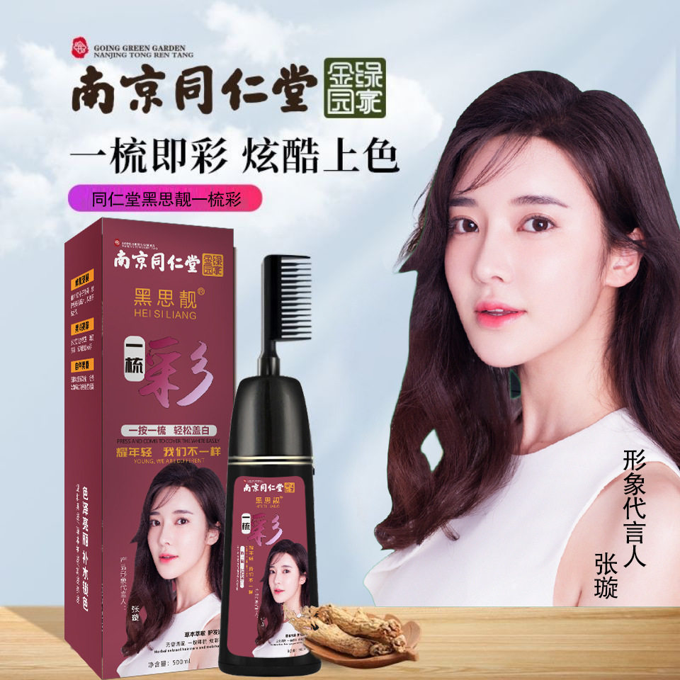 南京同仁堂一梳黑植物染发剂自然黑自己在家染黑思靓彩盖白染发膏