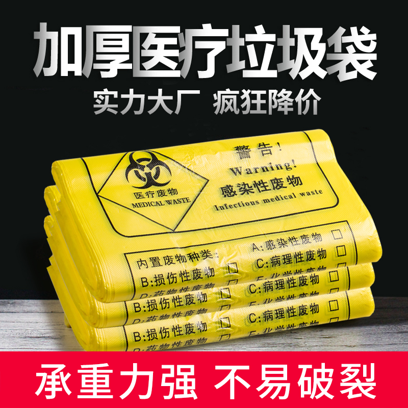 医疗垃圾袋加厚医用废弃物收纳平口袋诊所用黄色大号手提式厚实款 - 图0