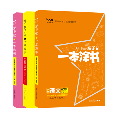 【官方正版】2023新版 小学一本涂书亲子记1-6年级年级下册数学 人教版北师教教材讲解同步训练基础知识课堂笔记教辅资料下册 SZP