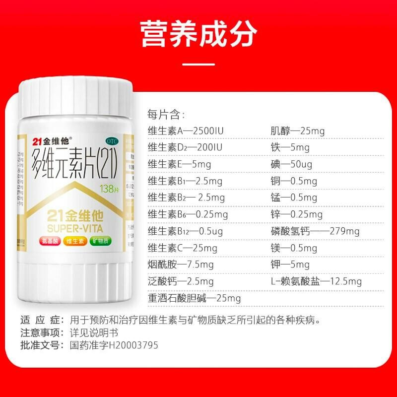 21金维他多维元素片138片成人复合 21金维他药品维矿物质