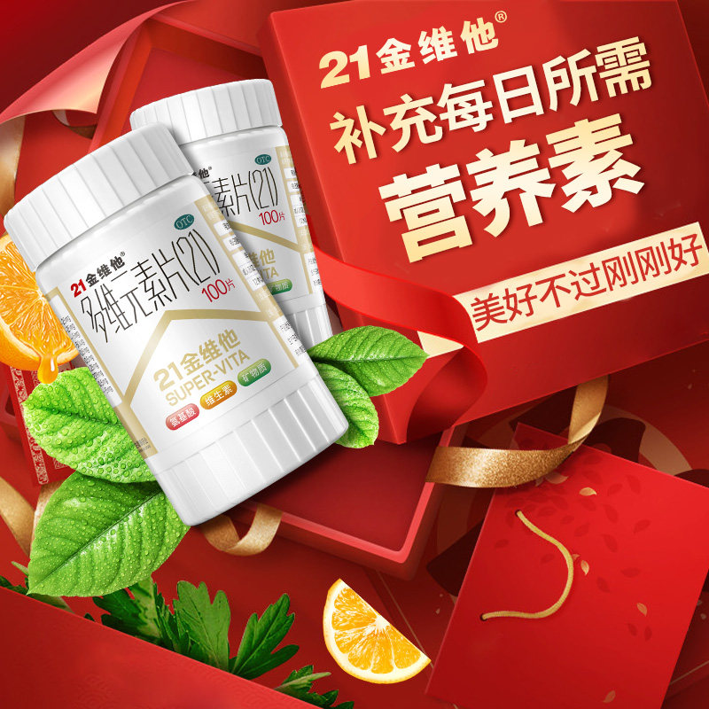 21金维他官方多维元素片复合b族维c 21金维他药品维矿物质