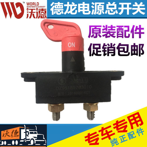 陕汽重卡原厂配件德龙F3000 X3000新M3000电源开关电瓶电源总开关 - 图3