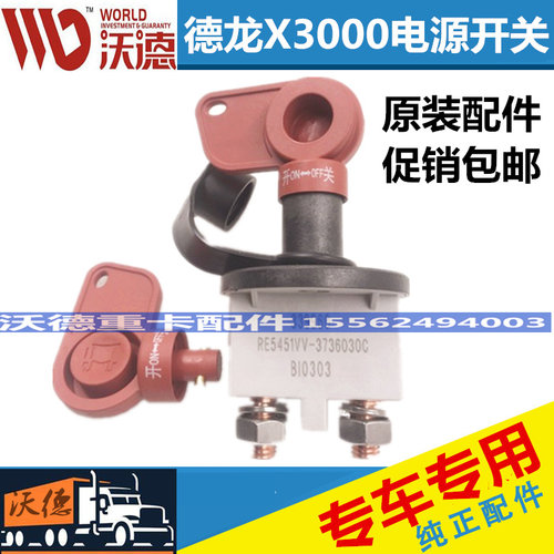 陕汽重卡原厂配件德龙F3000 X3000新M3000电源开关电瓶电源总开关 - 图1