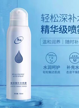 玻尿酸水润矿泉妆前补水喷雾