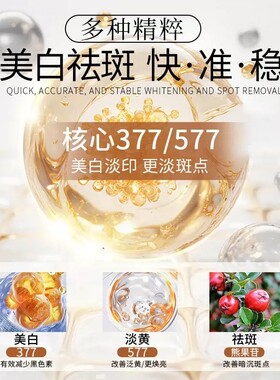 377+577美白祛斑抗皱面膜