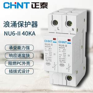 chnt正泰浪涌保护器2p NU6-Ⅱ 40kA/275V 家用二级防雷电涌保护器