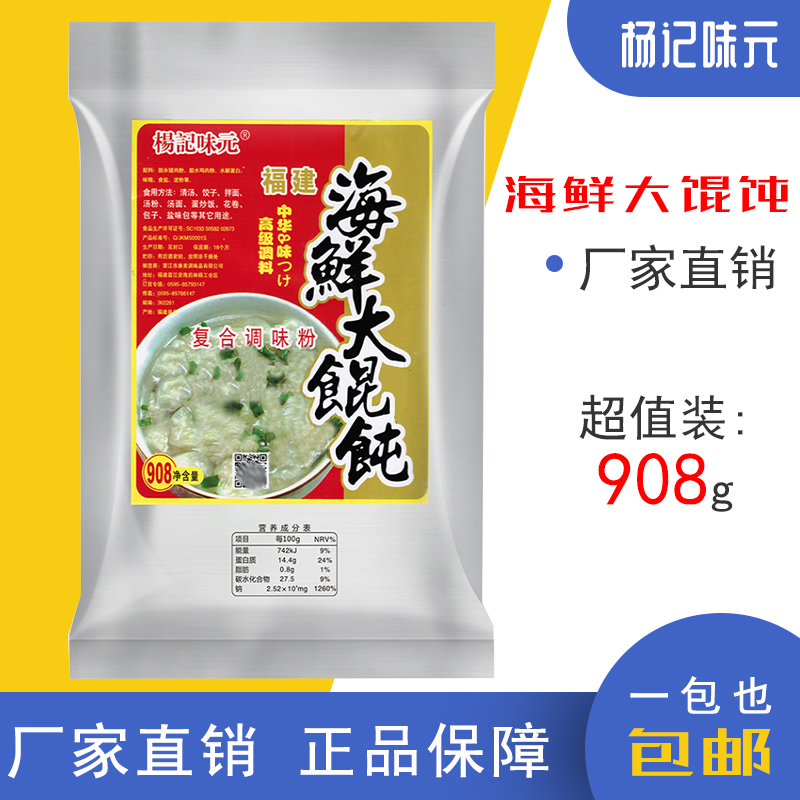 杨记味元海鲜大馄饨908G商用大袋千里香沙县小吃配料海鲜粉调味料 - 图0