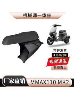 Suitable for no.9 electric vehicle mechanic generation mmax110p mk2 extended integrated seat cushion accessories modification