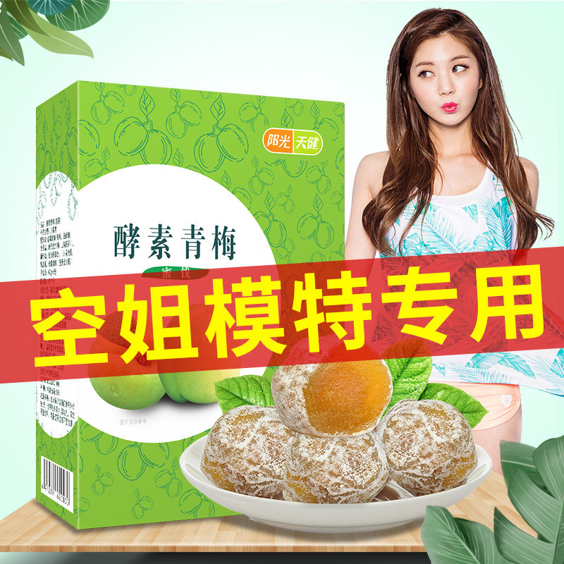 【增强版八盒】酵素孝素梅子正品青梅 阳光天健酵素