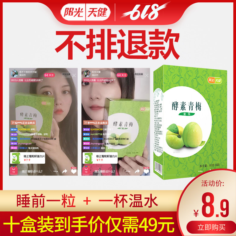 阳光天健正品增强版排宿便青梅子 阳光天健酵素