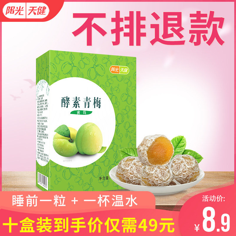 阳光天健正品增强版排宿便青梅子 阳光天健酵素