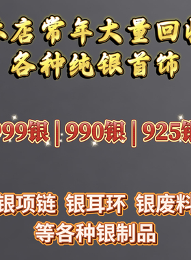 回收白银 饰品925银 旧首饰 纯银珠子 足银配件 银废料 银手镯