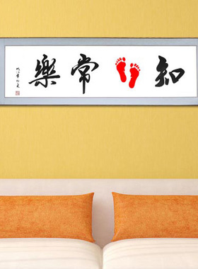 知足常乐心灵手巧婴儿无框画