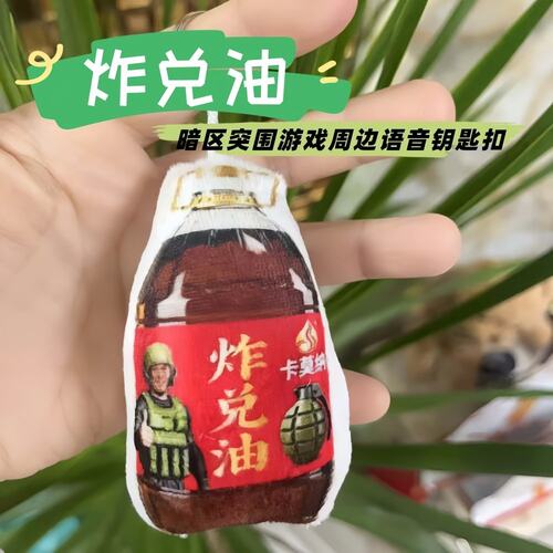 暗区突围语音玩偶老贝榨发声钥匙扣炸兑油语音钥匙扣毛绒背包挂件 - 图3