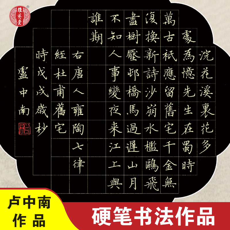 雅艺堂历代名人咏成都毛笔硬笔钢笔书法创作作品集名家李放鸣书法作品卢中南书法作品张华庆陈联合李冰陈松姜浩卓永利软硬笔作品集