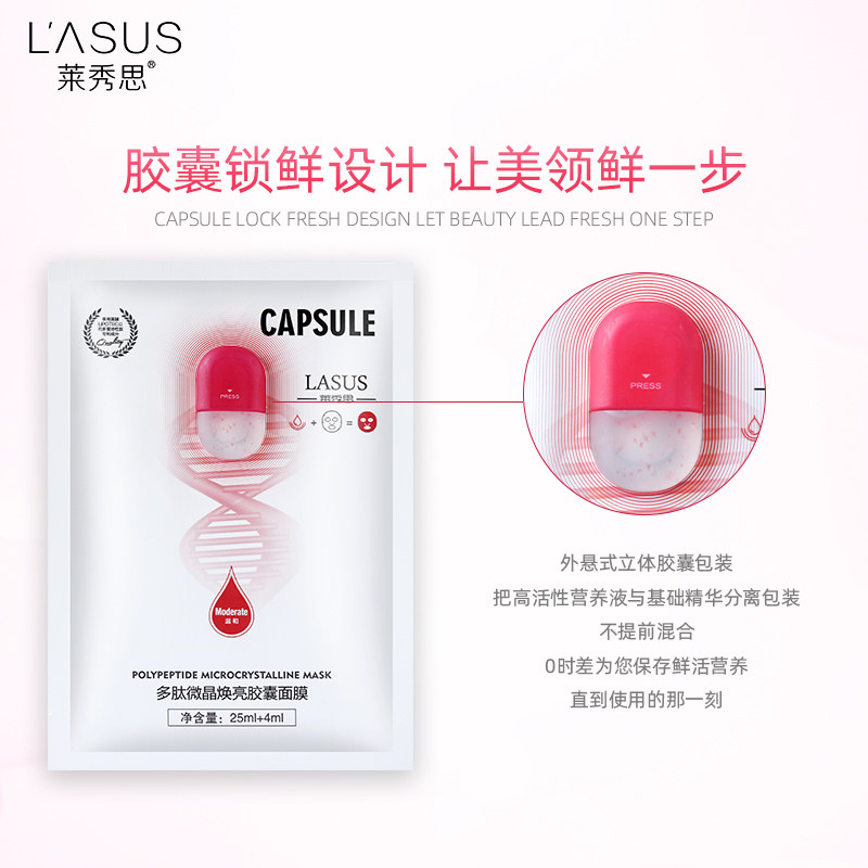 莱秀思多肽微晶焕亮胶囊修护面膜 莱秀思贴片面膜