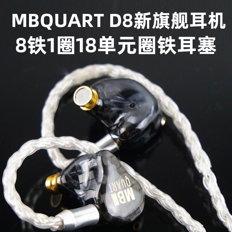 新!MBquart D8耳塞8铁1圈18单元圈铁耳机耳麦楼氏30017双动铁-图0