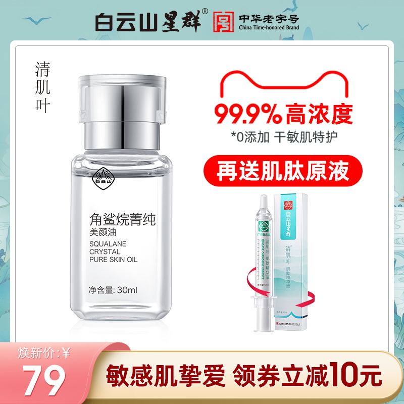 白云山星群清肌叶角鲨烷美容油面部精华保湿提亮修复肌肤屏障护肤