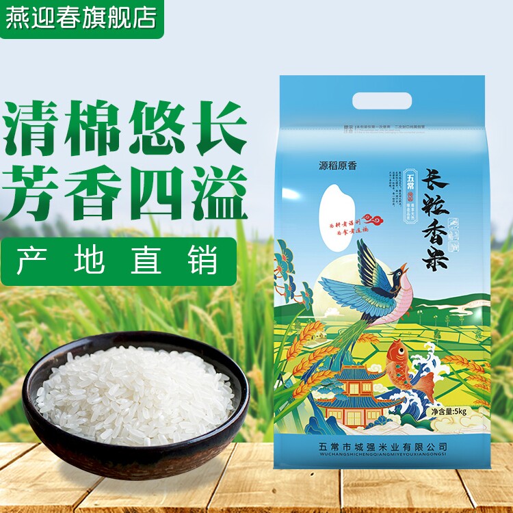 东北5kg当季正宗长粒一级优质新米 燕迎春大米