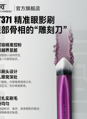 RT371眼部修饰轮廓刷新品