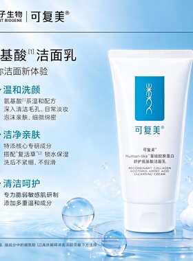 可复美Human-like重组胶原蛋白舒护氨基酸洁面乳120g