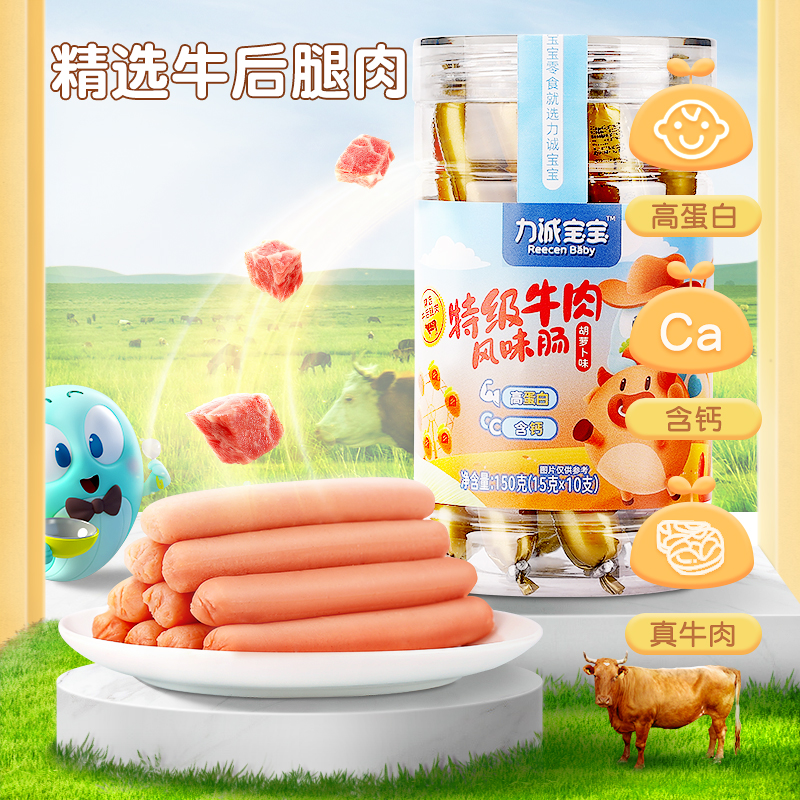 力诚宝宝特级牛肉风味儿童火腿肠 力诚宝宝食品肉肠