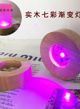 水晶底座 LED发光七彩灯座 实木发光底座遥控圆形木质工艺品摆件
