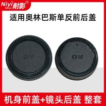 Front and rear cover applicable Olympus single eye front and back cover camera body rear cover lens rear cover universal