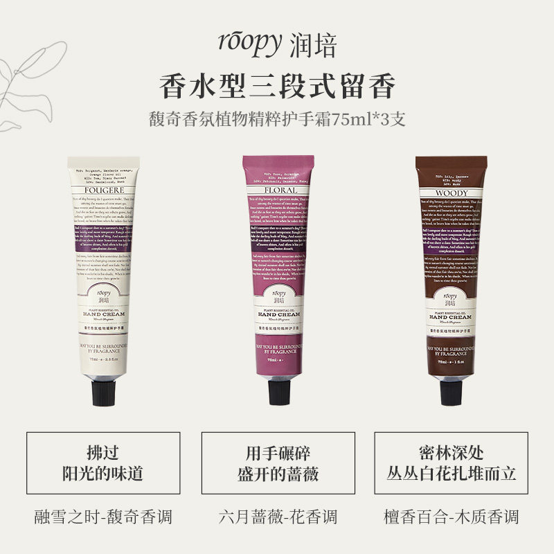 【3支装】roopy润培植物香氛护手霜 润培护手霜