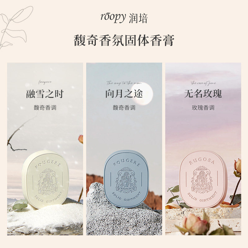 roopy润培馥奇固体香膏便捷女香氛 润培香水