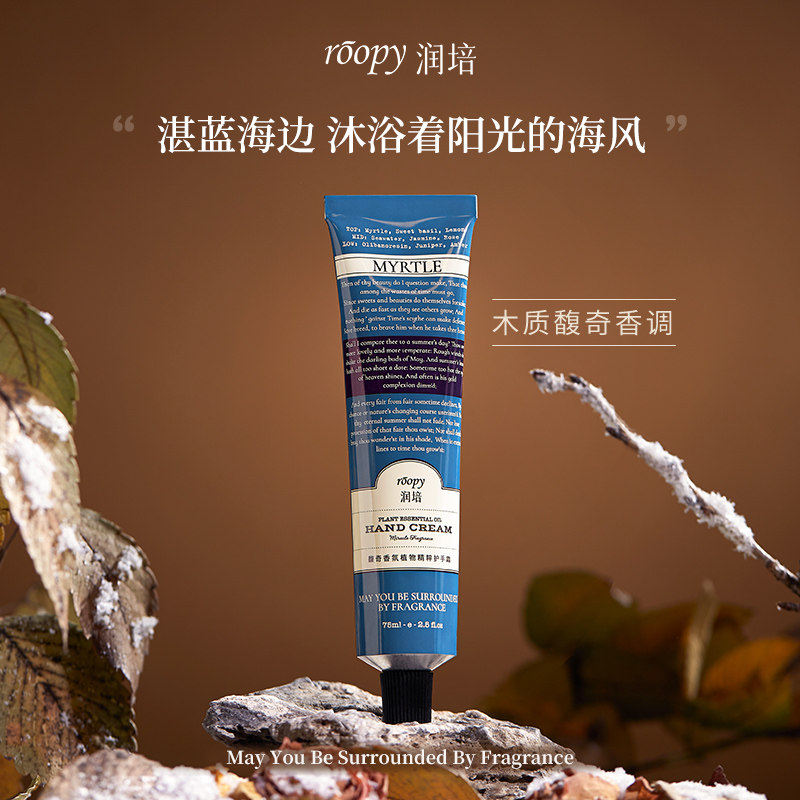 roopy润培植物香氛不油腻清爽手霜 润培护手霜