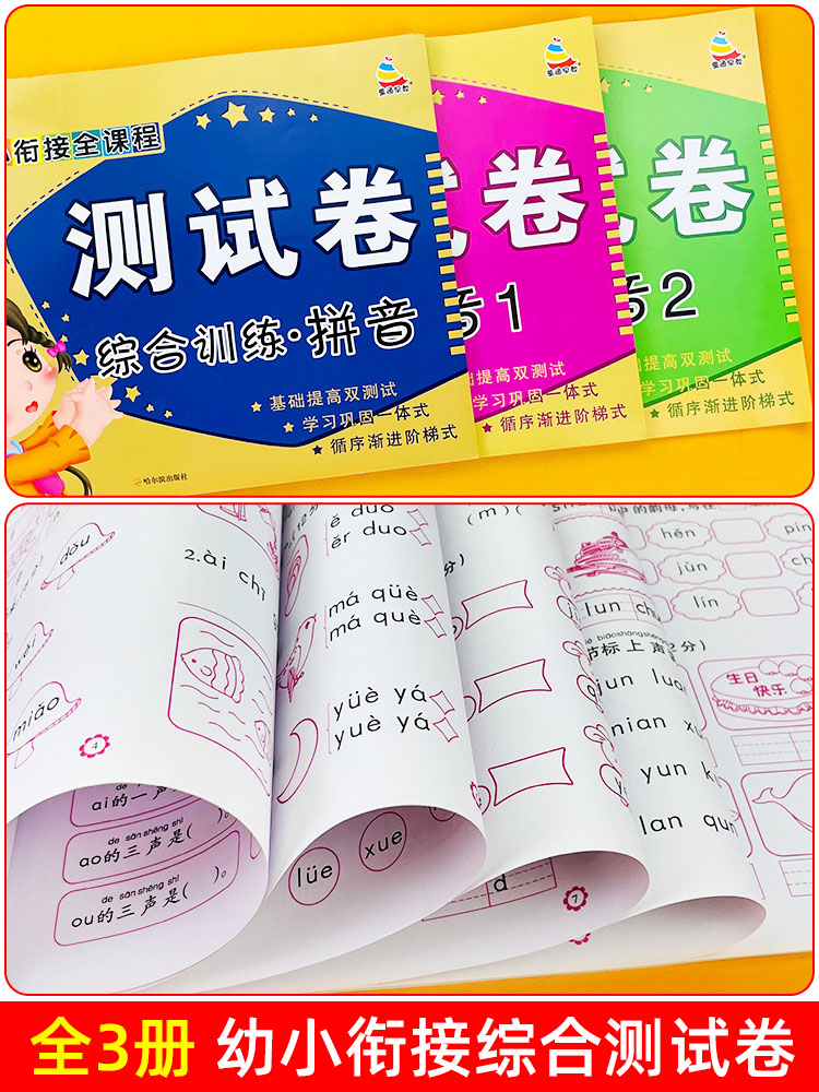 全3册A+A幼小衔接测试卷全课程拼音测试题综合训练幼儿园中班大班汉语拼音练习册学前班升一年级衔接语文书同步拼音拼读训练本试卷-图0