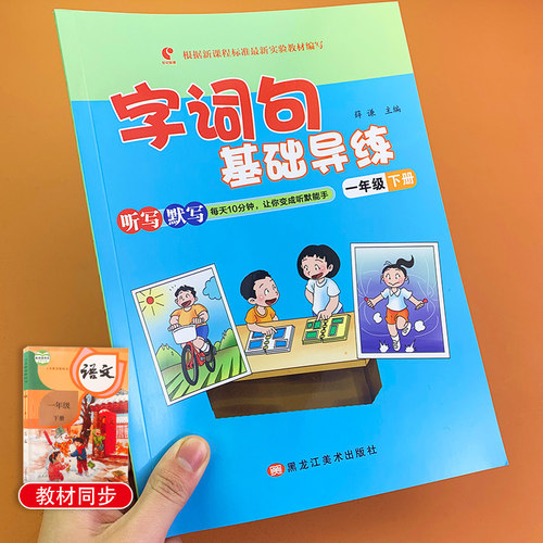 人教版一年级下册语文书教材同步专项训练字词句篇基础导练课外教辅书小学1年级下学期看拼音写词语生字注音课文内容填空一课一练 - 图0