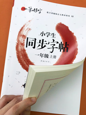 一年级上册下册生字抄写本跟着课文写汉字练习册人教版语文课本同步专项训练小学生生字组词造句书一课一练字本笔顺笔画汉字描红书 虎窝淘