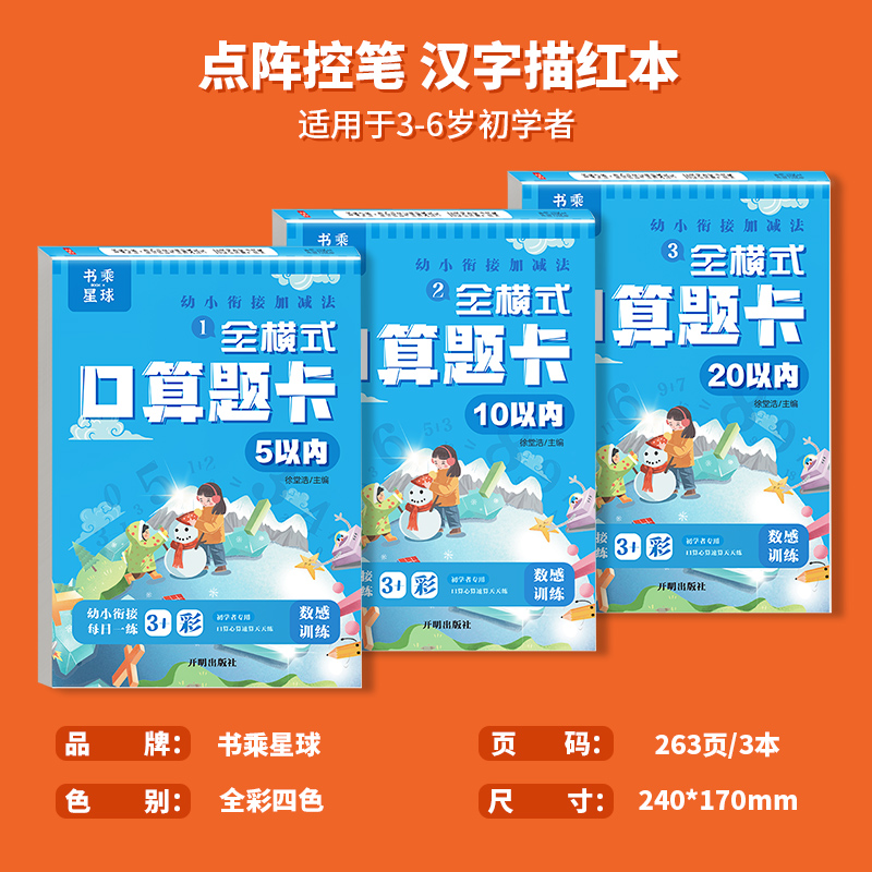 幼小衔接5 10 20以内加减法口算题卡天天练 幼儿园小中班数学计算题练习本 3-6岁儿童看图列算式口算心算速算一日一练教材书乘星球 - 图0