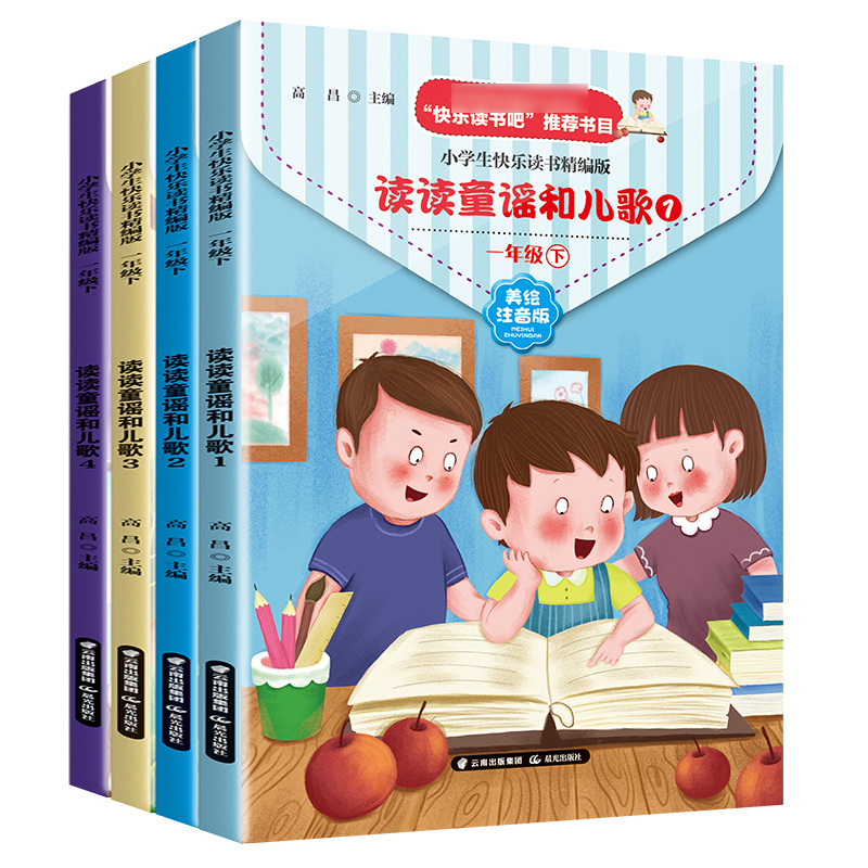 读读童谣和儿歌一年级下册课外书必读全套4册快乐读书吧彩图注音版小学生课外阅读书籍语文配套书目老师推荐儿童读物名著适合1年级 - 图3