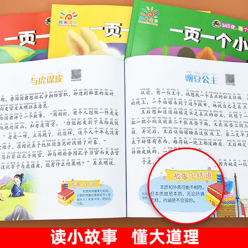 一页一个小故事大道理全套4册2-8岁幼儿园365夜睡前故事书 彩图注音版小学生全面成才听读故事书一年级二三年级带拼音课外阅读书籍 - 图2